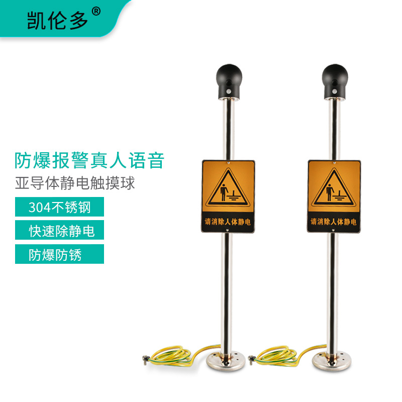 凯伦多防爆人体静电释放器消除球触摸式304不锈钢声光语音报警仪
