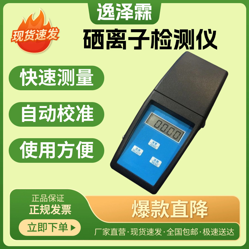 YZL-Se-2A型便携式硒离子浓度测试仪水质重金属硒含量检测分析仪