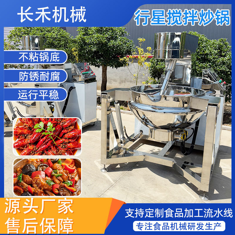 全自动行星炒锅 烤鸭酱料自动敖制炒锅 酸菜鱼火锅底料炒制机