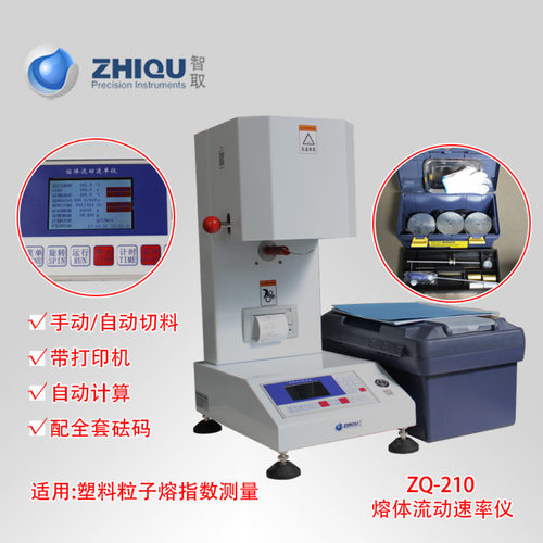 厂家直销ZQ-210熔体流动速率仪塑料熔指仪塑胶熔融指数仪