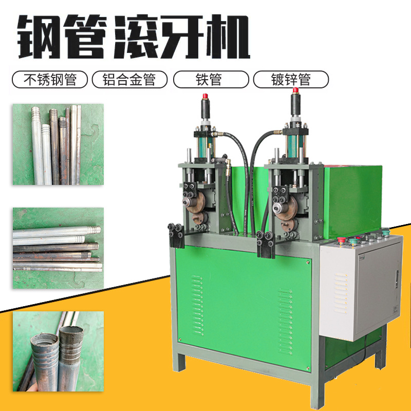 圆管滚螺纹机压筋机压槽机不锈钢滚槽机压丝对穿拖把伸缩杆滚牙机
