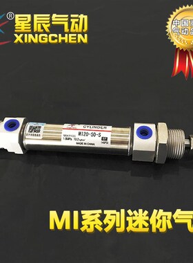 星辰气动 不锈钢迷你气缸MI8/10/12/16/20/25/32/40-25~700