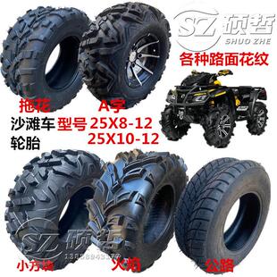 ATV春风卡丁车沙滩车真空轮胎25X8-25X10-12寸各花型专用轮毂热卖