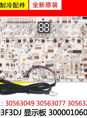 适用格力空调显示板 300001060279 30563049 30563077 30563264