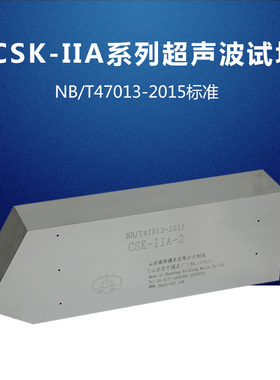CSK-IIA系列超声波试块 NB/T47013-2015标准承压设备试块无损检测