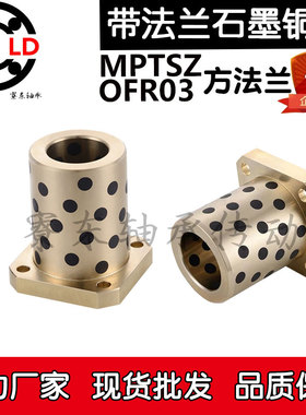 MPTSZ方法兰石墨铜套OFR内径6 8 10 12 16 20 25 30 35 40 50外径