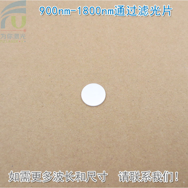 900nm-1800nm通过滤光片 近红外高透滤光镜片玻璃/石英材质可选