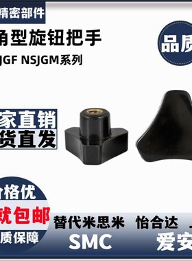 三角型旋钮把手C-NSJGF  NSJGM5/6/8-10/20/25/30