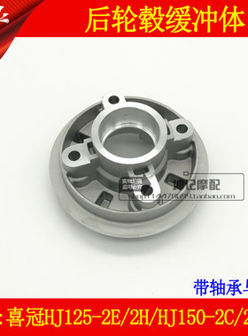 适用豪爵喜冠HJ125-2E/2H/HJ150-2C/2E/H摩托车后轮毂缓冲体座胶