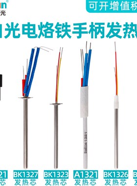 原装白光C1321陶瓷发热芯936恒温焊台907烙铁手柄不锈钢芯A1322