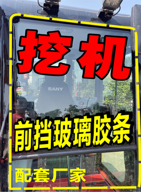 柳工906D 75E 913E915E 920E挖掘机配件驾驶室前档风玻璃密封胶条