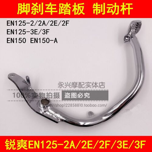 适配铃木锐爽EN125-2A/2E/2F3E3F/150摩托车后刹车踏板脚刹车踩杆