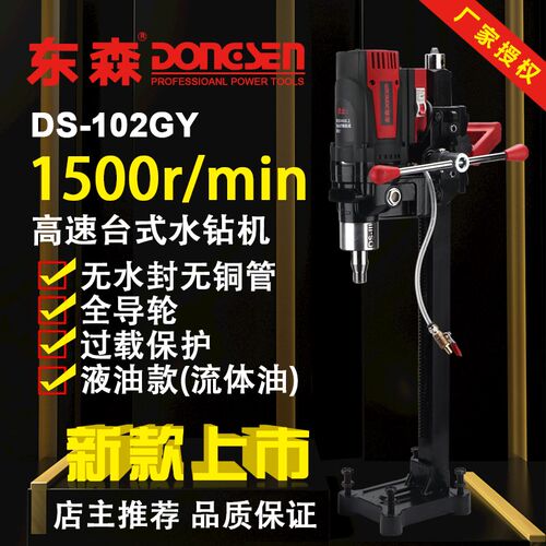 东森全导轮无水封新款DS102GY轻便型液油台式金刚石水钻机高转速