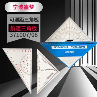 IMPA371007 371008船用航海三角板 航海可测距三角板海图三角尺套