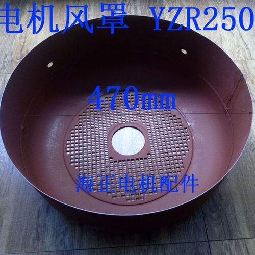 起重电机风罩YZR250 直径470mm 高195mm
