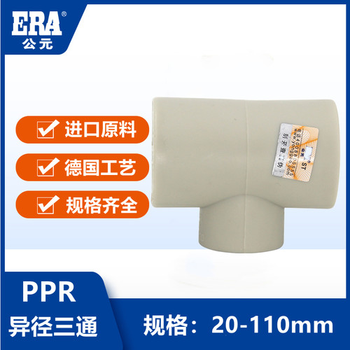公元PPR大小三通6分4分25热水管配件20异径32 40 50 63 75 90 110