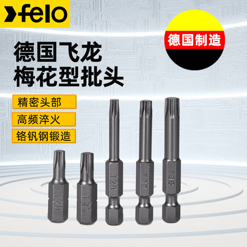 梅花批头德国进口飞龙felo 工业级手动电动螺丝刀防滑批头t20 t30