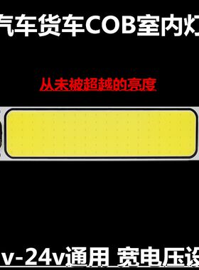 汽车超亮12v大货车24Vled室内灯车内阅读灯cob车厢灯车内照明顶灯
