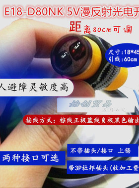 直销E18-D80NK光电开关 红外线避障漫反射传感器5V常开80cm可调