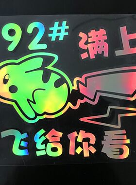 皮卡丘油箱盖9295油号标贴纸汽车加油盖创意卡通装饰贴纸动漫镭射