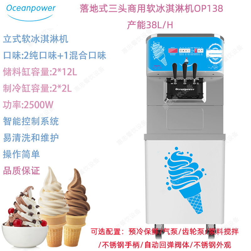 Oceanpower海川OP138立式商用软冰淇淋雪糕软质冰激凌机产能38L/H
