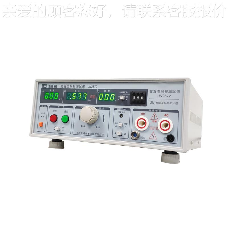 香港LW-2672交直耐测试仪高电压2压AC/DC:5KV0LW-2672mA漏电流测