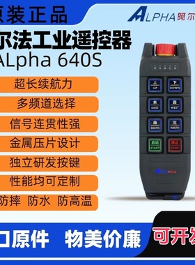 阿尔法/ALPHA640-SL行车天车龙门吊CDMD电动葫芦用工业无线遥控器