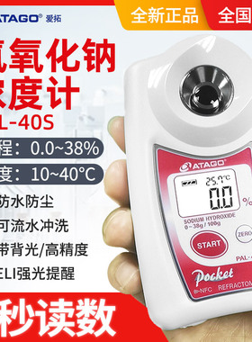 ATAGO爱拓 PAL-40S 高精度氢氧化钠浓度计/烧碱（NaoH）浓度计