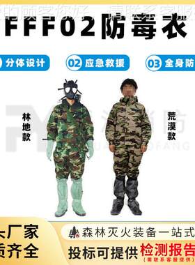 FFF02防毒衣耐酸防剧毒分体服荒漠林地防护服多用途应急防毒服