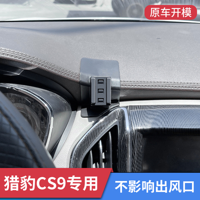 猎豹CS9专用车载手机支架出x风口导航车用固定支撑架汽车内饰用品