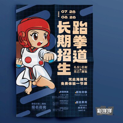 跆拳道招生宣传单教练暑假寒假学员印刷定制订做广告