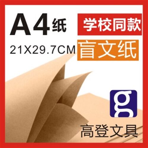 包邮A4盲文纸500张G宽21长29.7厘米