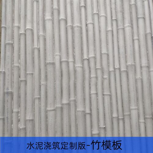 竹模板美岩板夯土混凝土板浇x筑板水泥板装饰板手工板竹节板竹纹