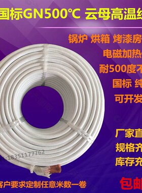 耐高温线云d母编织电磁加热耐火线GN500度1 2.5 4 6 10 35平方厂