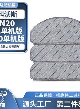 适用于科沃斯扫地机器l人拖布N20/X1/T10 PLUS单机版配件水洗抹布