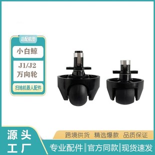 适用于云鲸J1J2J3J4扫地机器人扫地机万向轮导向X轮扫地机配件