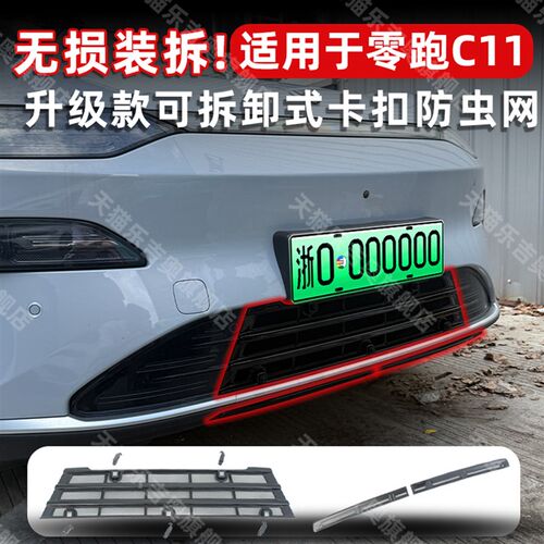 26款零跑C11防虫网纯电/增程水箱防尘保护网前S格栅防护中网改装