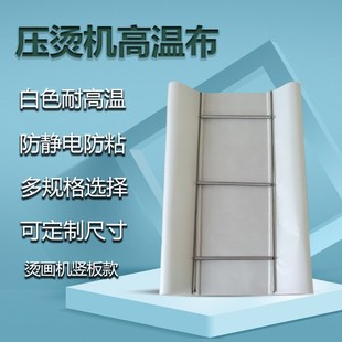 耐热高温布白色压烫机隔热布耐高温防静电烫画机高V温布防脏抗腐