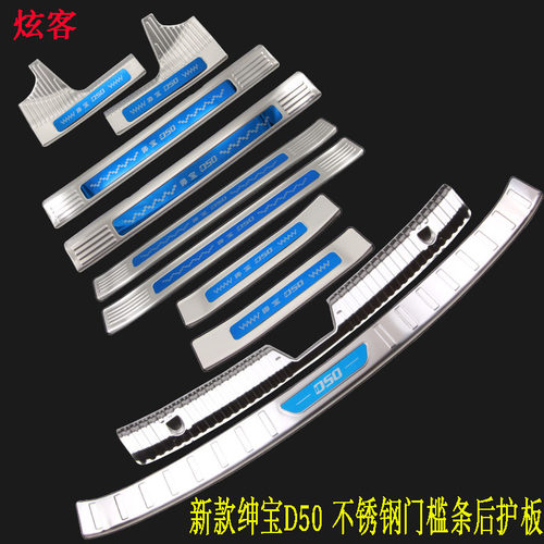 18款北汽绅宝D50新能源EU5 zr500门槛条改装迎宾踏板后护板脚踏板