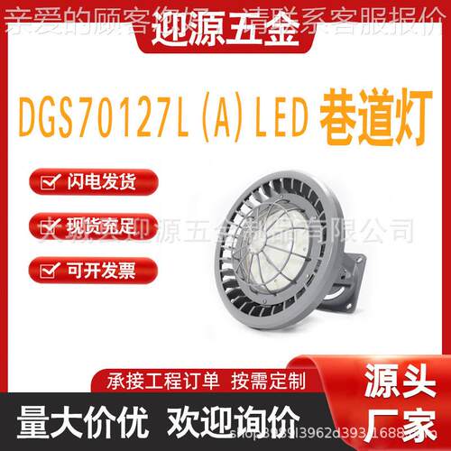 DGS70/127L(A)矿用隔爆型LED 巷道灯 吸顶灯煤矿井下用