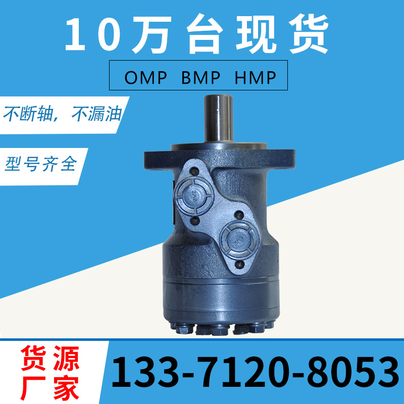 H101摆线马达同款 OMP/HMR/BM1低速低燥音轻型液压油马达现货