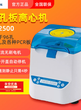 上海叶拓MP2500微孔板离心机适用于96孔384孔及各种PCR板迷你瞬时