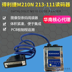 原装得利捷Matrix210N 213-111固定二维码读码器图像条码扫码设备