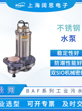 松河污水泵BAF系列轻便不阻塞工业污水处理管道泵不锈钢污水泵浦