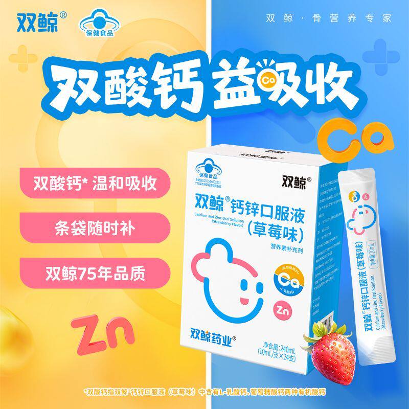 双鲸钙锌口服液草莓味儿童青少年孕妇乳母补钙补锌饮剂24支蓝帽版