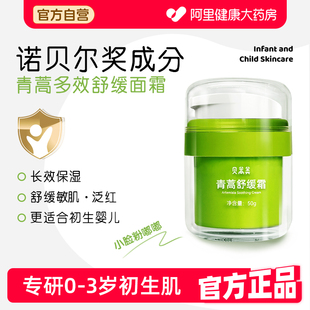 贝蒿美青蒿婴儿舒缓面霜新生宝宝防低敏专用秋冬保湿滋润霜