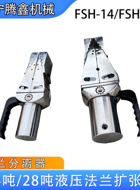 法兰分离器FSH-14/28消防破拆14吨28吨管道检修工具法兰盘扩张器