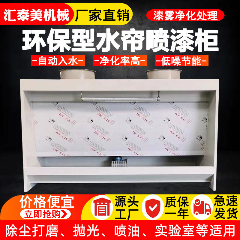水帘柜 喷漆机 环保型水濂柜 喷漆流水线车间环保型水帘喷漆柜,机械设备,空气净化设备,淘宝优惠券,粉丝福利购,淘宝优惠卷