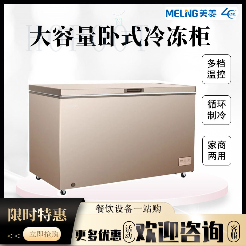 美菱 家用商用 卧式大容量冰柜冷冻冷藏两用冷柜大冷动力节能冰箱