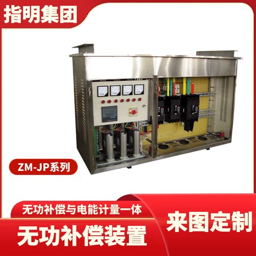 指明集团 ZM-JP100/30系列 无功补偿计量装置 可根据客户要求制作